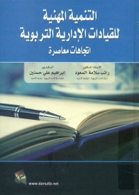 التنمية المهنية للقيادات التربوية : اتجاهات معاصرة